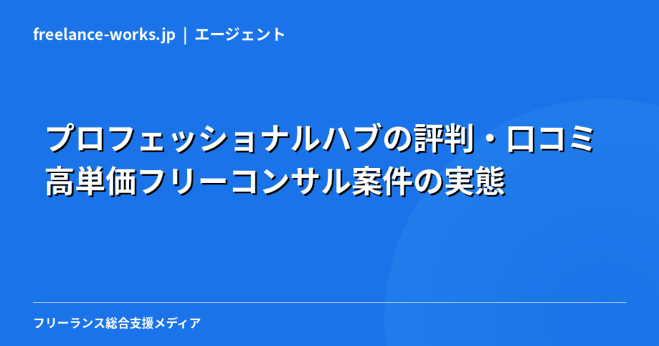 プロフェッショナルハブの評判・口コミ｜高単価フリーコンサル案件の実態を現役エンジニアが解説【2026年】