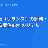 Relance（リランス）の評判・口コミ｜プライム案件98%のリアルを現役エンジニアが解説【2026年】