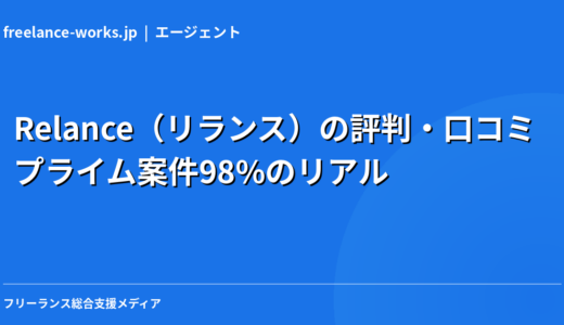 Relance（リランス）の評判・口コミ｜プライム案件98%のリアルを現役エンジニアが解説【2026年】