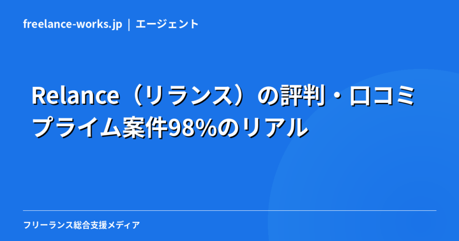 Relance（リランス）の評判・口コミ｜プライム案件98%のリアルを現役エンジニアが解説【2026年】