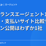 【独自調査】フリーランスエージェント17社の手数料・支払いサイト比較データ｜マージン公開はわずか1社【2026年】