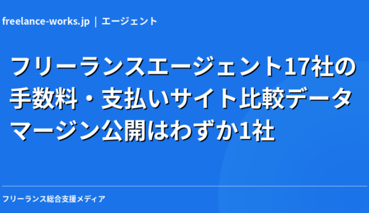 【独自調査】フリーランスエージェント17社の手数料・支払いサイト比較データ｜マージン公開はわずか1社【2026年】