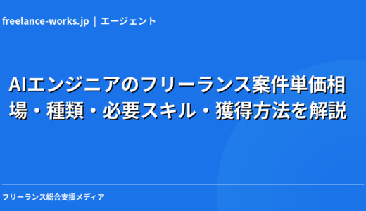 AIエンジニアのフリーランス案件【2026年】単価相場・種類・必要スキル・獲得方法を解説