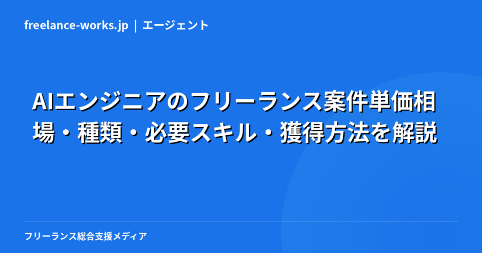 AIエンジニアのフリーランス案件【2026年】単価相場・種類・必要スキル・獲得方法を解説