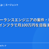 AWSフリーランスエンジニアの案件・単価相場｜クラウドインフラで月100万円を目指す方法【2026年】