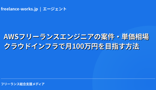 AWSフリーランスエンジニアの案件・単価相場｜クラウドインフラで月100万円を目指す方法【2026年】