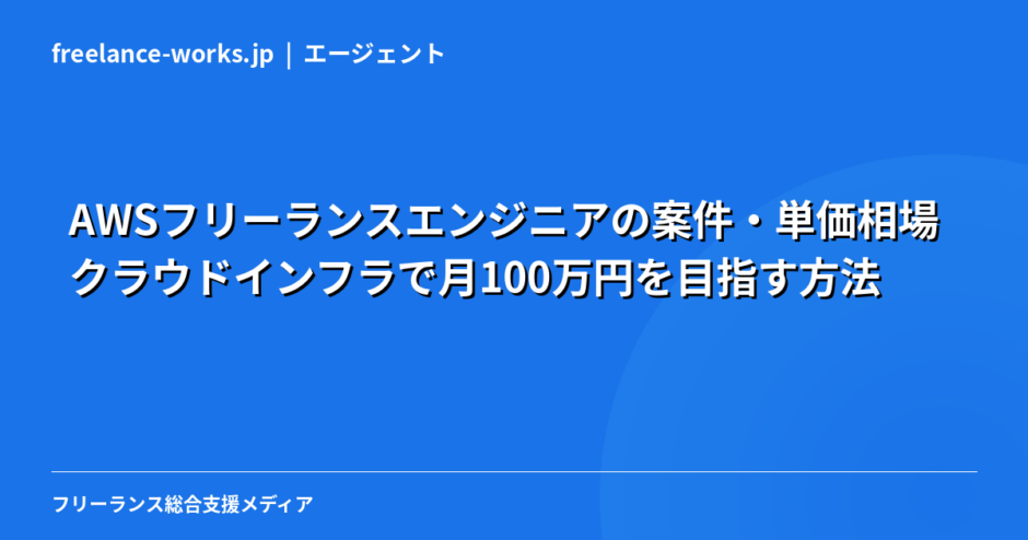 AWSフリーランスエンジニアの案件・単価相場｜クラウドインフラで月100万円を目指す方法【2026年】