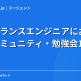 フリーランスエンジニアにおすすめのコミュニティ・勉強会15選【2026年版】