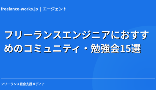 フリーランスエンジニアにおすすめのコミュニティ・勉強会15選【2026年版】
