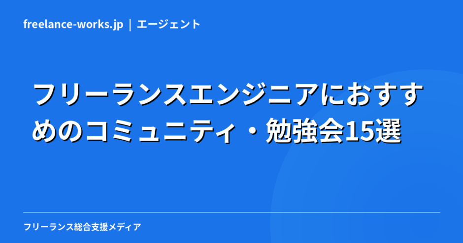 フリーランスエンジニアにおすすめのコミュニティ・勉強会15選【2026年版】
