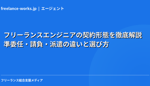 フリーランスエンジニアの契約形態を徹底解説｜準委任・請負・派遣の違いと選び方【2026年】