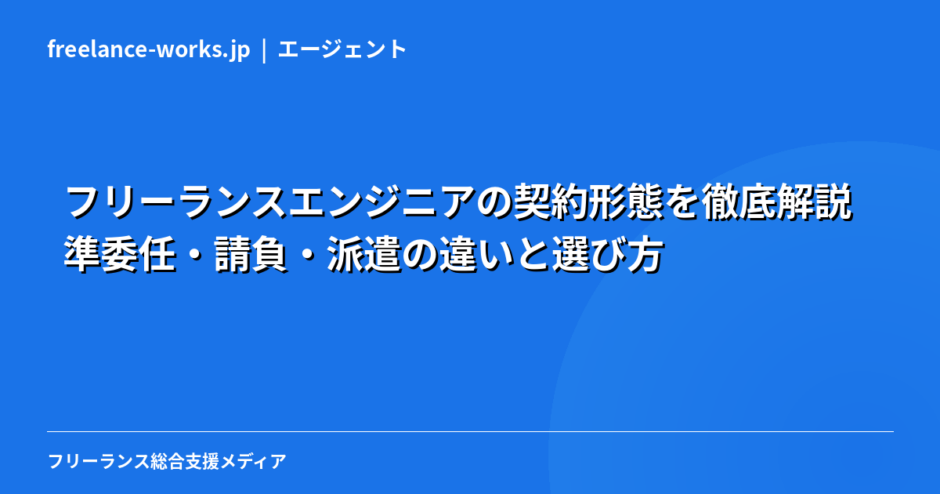 フリーランスエンジニアの契約形態を徹底解説｜準委任・請負・派遣の違いと選び方【2026年】