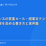 フリーランスの営業メール・提案文テンプレート｜案件獲得率を高める書き方と実例集【2026年】