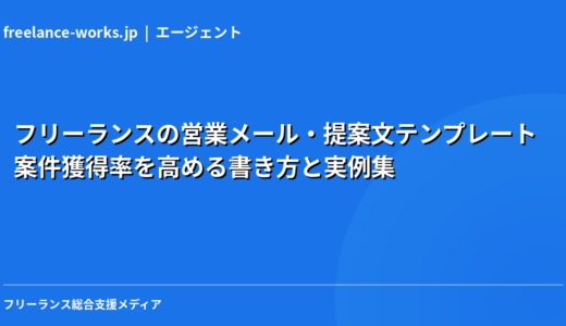 フリーランスの営業メール・提案文テンプレート｜案件獲得率を高める書き方と実例集【2026年】