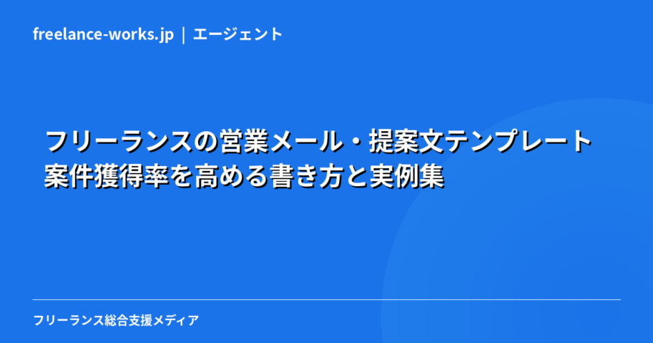 フリーランスの営業メール・提案文テンプレート｜案件獲得率を高める書き方と実例集【2026年】