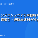 【2026年最新】フリーランスエンジニアの単価相場データ｜言語別・職種別・経験年数別を独自集計