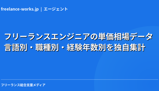 【2026年最新】フリーランスエンジニアの単価相場データ｜言語別・職種別・経験年数別を独自集計