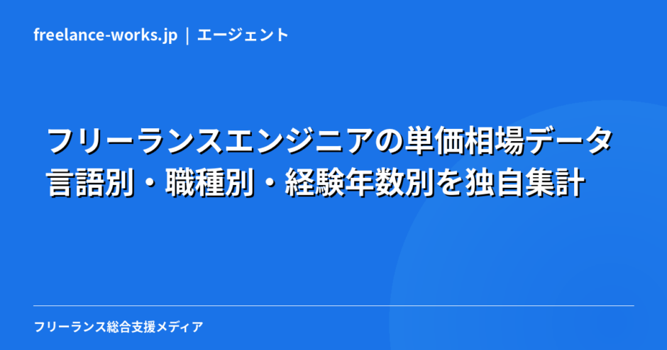 【2026年最新】フリーランスエンジニアの単価相場データ｜言語別・職種別・経験年数別を独自集計
