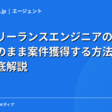 副業フリーランスエンジニアの始め方｜会社員のまま案件獲得する方法・注意点を徹底解説【2026年】
