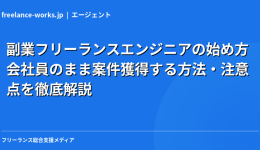 副業フリーランスエンジニアの始め方｜会社員のまま案件獲得する方法・注意点を徹底解説【2026年】