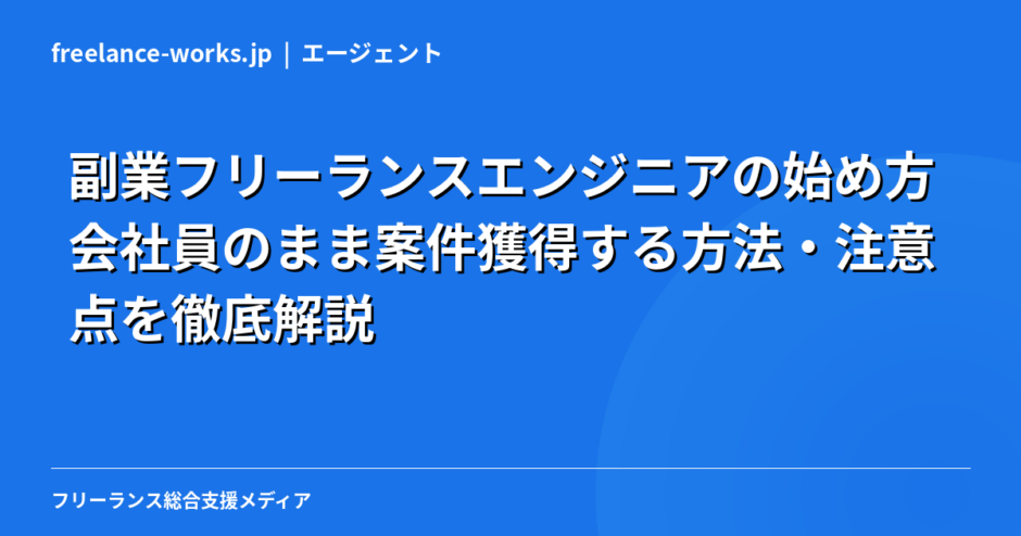 副業フリーランスエンジニアの始め方｜会社員のまま案件獲得する方法・注意点を徹底解説【2026年】
