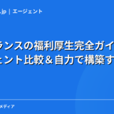 フリーランスの福利厚生完全ガイド｜エージェント比較＆自力で構築する方法を現役エンジニアが解説【2026年】
