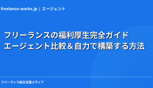 フリーランスの福利厚生完全ガイド｜エージェント比較＆自力で構築する方法を現役エンジニアが解説【2026年】
