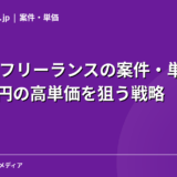Go言語フリーランスの案件・単価相場｜月82万円の高単価を狙う戦略【2026年】