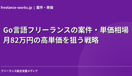 Go言語フリーランスの案件・単価相場｜月82万円の高単価を狙う戦略【2026年】
