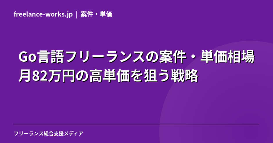 Go言語フリーランスの案件・単価相場｜月82万円の高単価を狙う戦略【2026年】