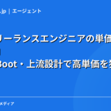Javaフリーランスエンジニアの単価相場と案件動向｜Spring Boot・上流設計で高単価を狙う方法【2026年】
