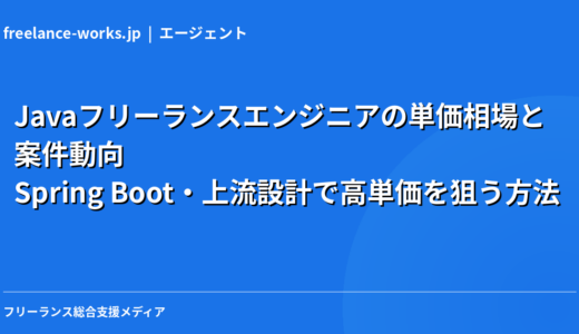 Javaフリーランスエンジニアの単価相場と案件動向｜Spring Boot・上流設計で高単価を狙う方法【2026年】