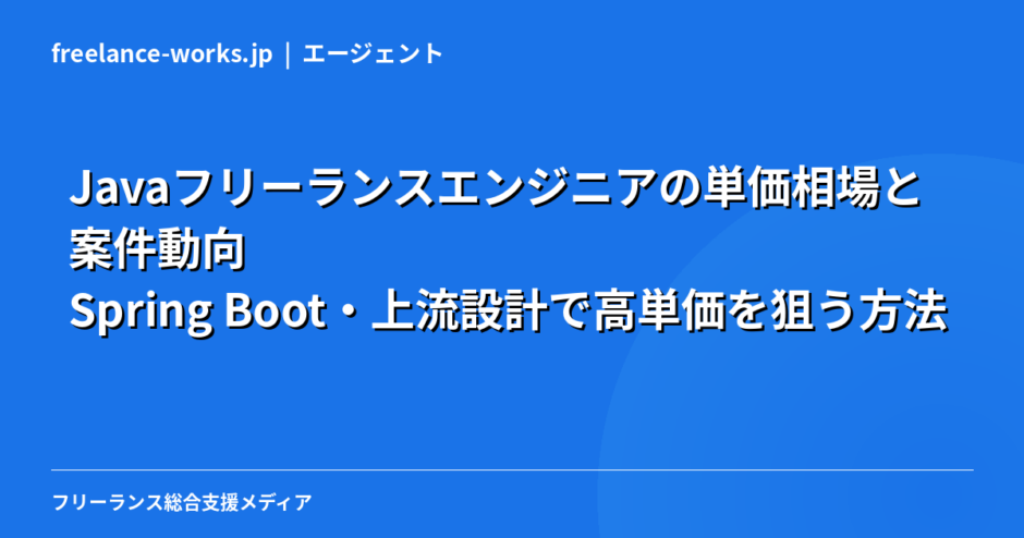 Javaフリーランスエンジニアの単価相場と案件動向｜Spring Boot・上流設計で高単価を狙う方法【2026年】