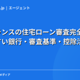フリーランスの住宅ローン審査完全ガイド｜通りやすい銀行・審査基準・控除活用法を現役エンジニアが解説【2026年】