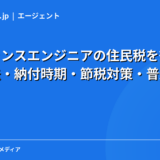 フリーランスエンジニアの住民税を徹底解説｜計算方法・納付時期・節税対策・普通徴収の手続き【2026年】