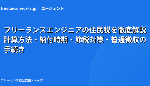 フリーランスエンジニアの住民税を徹底解説｜計算方法・納付時期・節税対策・普通徴収の手続き【2026年】