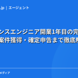 フリーランスエンジニア開業1年目の完全ガイド｜手続き・案件獲得・確定申告まで徹底解説【2026年】
