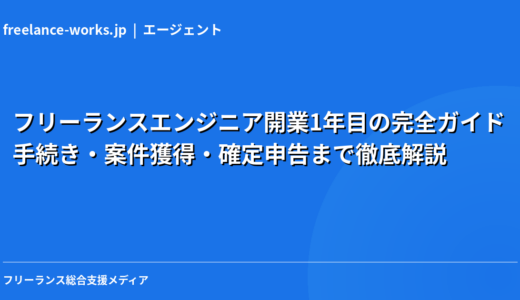 フリーランスエンジニア開業1年目の完全ガイド｜手続き・案件獲得・確定申告まで徹底解説【2026年】