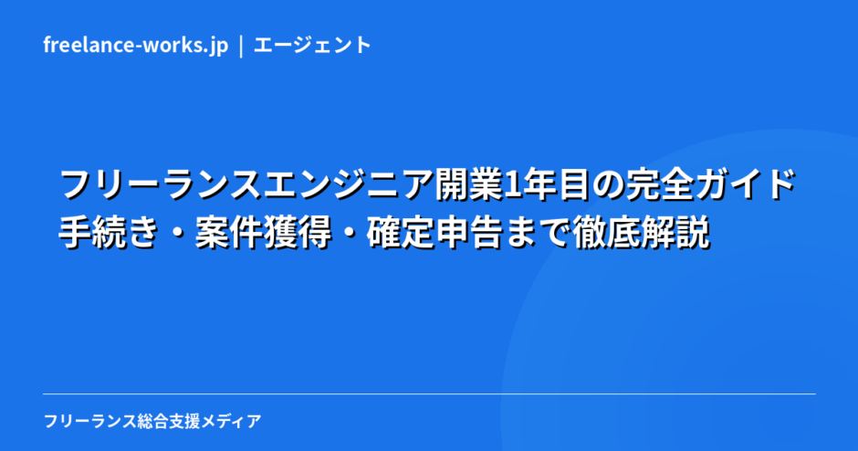 フリーランスエンジニア開業1年目の完全ガイド｜手続き・案件獲得・確定申告まで徹底解説【2026年】