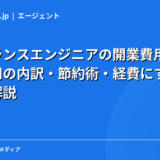 フリーランスエンジニアの開業費用ガイド｜初期費用の内訳・節約術・経費にする方法を徹底解説【2026年】