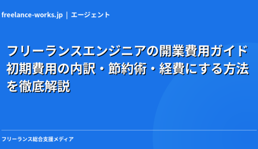 フリーランスエンジニアの開業費用ガイド｜初期費用の内訳・節約術・経費にする方法を徹底解説【2026年】
