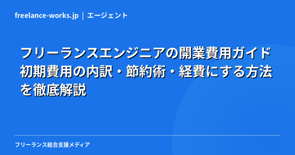 フリーランスエンジニアの開業費用ガイド｜初期費用の内訳・節約術・経費にする方法を徹底解説【2026年】