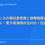 フリーランスの領収書管理と経費精算術｜保管ルール・電子帳簿保存法対応・仕訳のコツ【2026年版】
