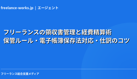 フリーランスの領収書管理と経費精算術｜保管ルール・電子帳簿保存法対応・仕訳のコツ【2026年版】