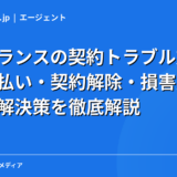 フリーランスの契約トラブル対処法｜報酬未払い・契約解除・損害賠償の予防と解決策を徹底解説【2026年】