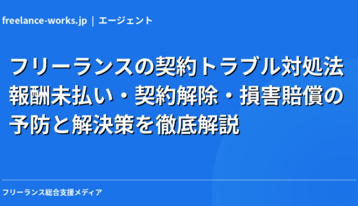 フリーランスの契約トラブル対処法｜報酬未払い・契約解除・損害賠償の予防と解決策を徹底解説【2026年】