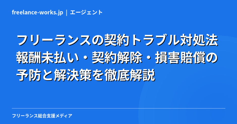 フリーランスの契約トラブル対処法｜報酬未払い・契約解除・損害賠償の予防と解決策を徹底解説【2026年】