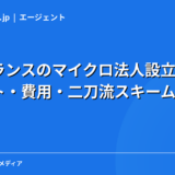 フリーランスのマイクロ法人設立ガイド｜メリット・費用・二刀流スキームを現役エンジニアが解説【2026年】