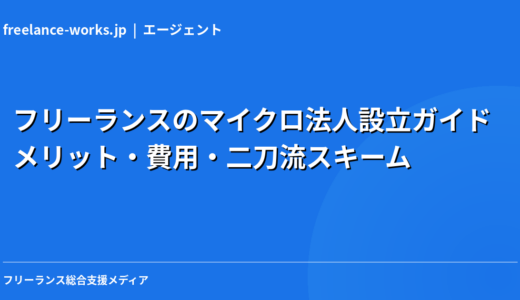 フリーランスのマイクロ法人設立ガイド｜メリット・費用・二刀流スキームを現役エンジニアが解説【2026年】