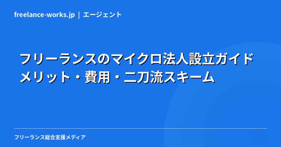 フリーランスのマイクロ法人設立ガイド｜メリット・費用・二刀流スキームを現役エンジニアが解説【2026年】